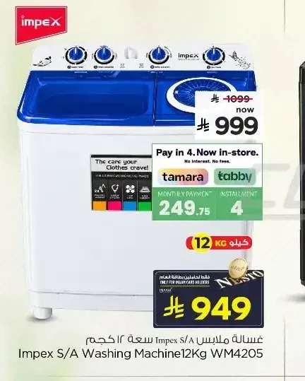 غسالة ملابس إمبكس سعة 12 كجم WM4205