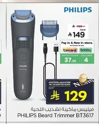 فيليبس ماكينة تشذيب اللحية BT3617