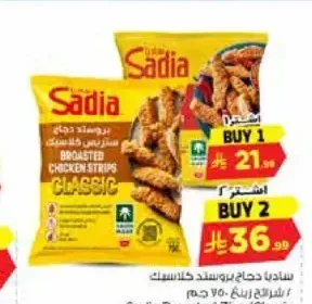 ساديا دجاج بروستد كلاسيك 750 جم
