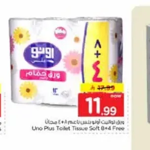 ورق تواليت أونو بلس 4 + 8 مجاناً