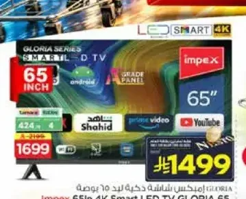شاشة ذكية 65 بوصة امبيكس جلوريا