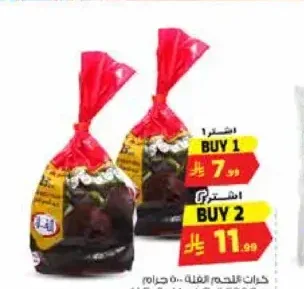 كرات اللحم الفلة 500 جم