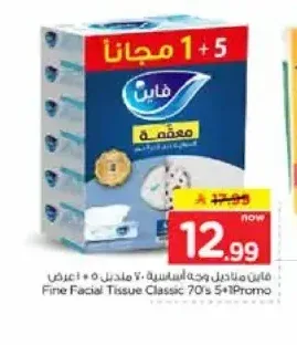 مناديل وجه فاين أساسية 5 + 1