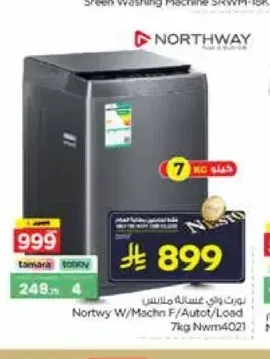 غسالة ملابس نورث واي 7 كجم NWM4021