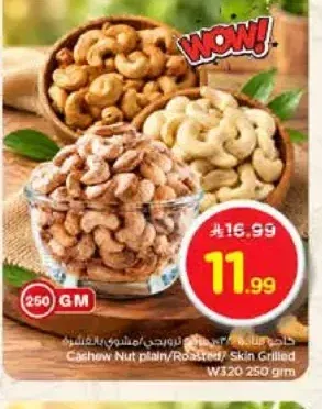 كاجو سادة / محمص / مشوي بالقشرة