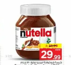 كريمة شوكولاتة فيريرو نوتيلا 750 جم