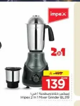 خلاط ومطحنة إمبكس 2 في 1 BL319