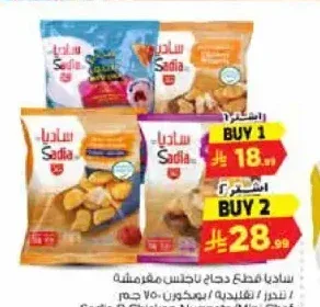 ساديا دجاج ناجتس مقرمشة 750 جم