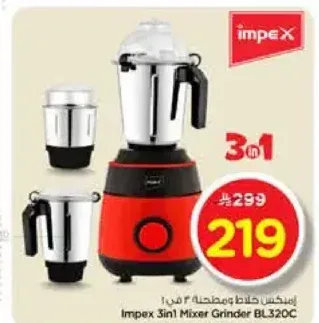 خلاط ومطحنة إمبكس 3 في 1 BL320C