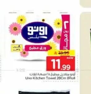مناديل مطبخ أونو 8 رول