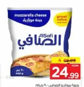 جبنة موزاريلا الصافي 900 جم