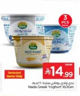 ندى زبادي يوناني سادة 160 جم
