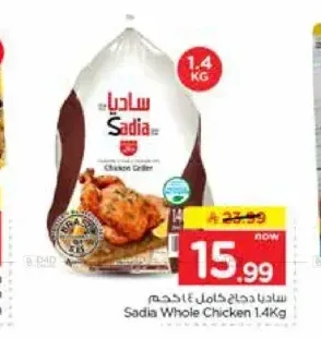 ساديا دجاج كامل 1.4 كجم