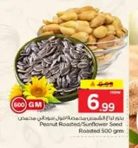 بذور تباع الشمس محمصة / فول سوداني محمص