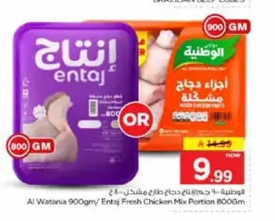 دجاج الوطنية / إنتاج طازج مشكل