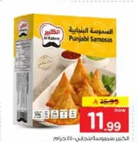 الكبير سمبوسة بنجابي 450 جم