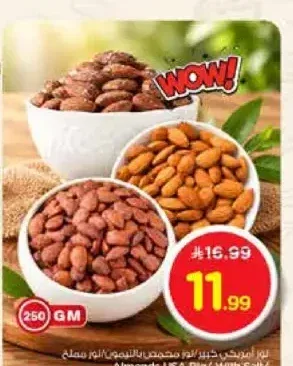 لوز أمريكي كبير / مع ملح / محمص بالليمون