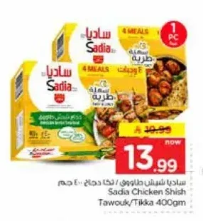ساديا شيش طاووق / تكا دجاج 400 جم