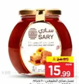 عسل ساري طبيعي 500 جم