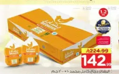 دجاج كامل مجمد البشاير 10 × 1200 جم