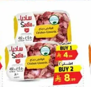 ساديا قوانص دجاج 450 جم