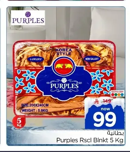 بريلس بطانية 200×240 سم 5 كجم