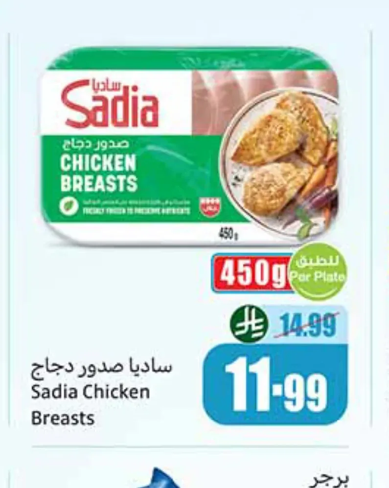 ساديا صدور دجاج 450 جم