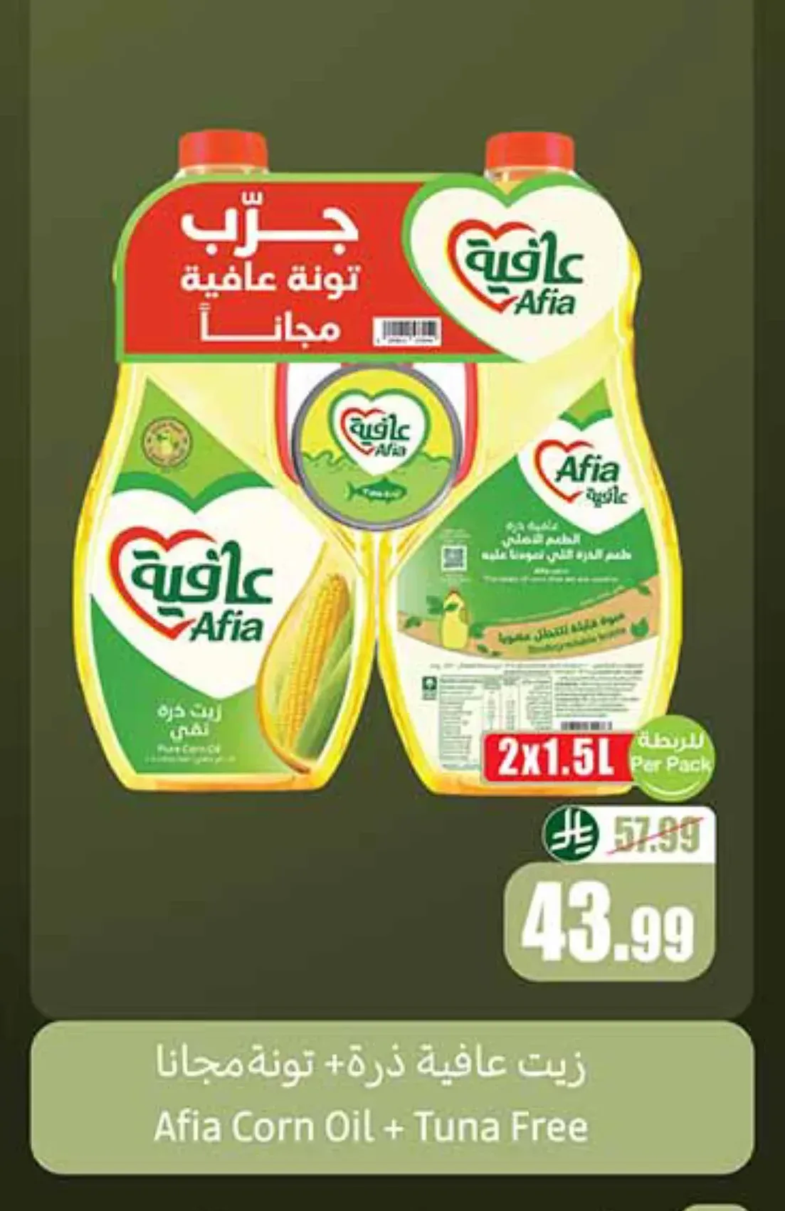 زيت عافية ذرة + تونة مجاناً 2 × 1.5 لتر
