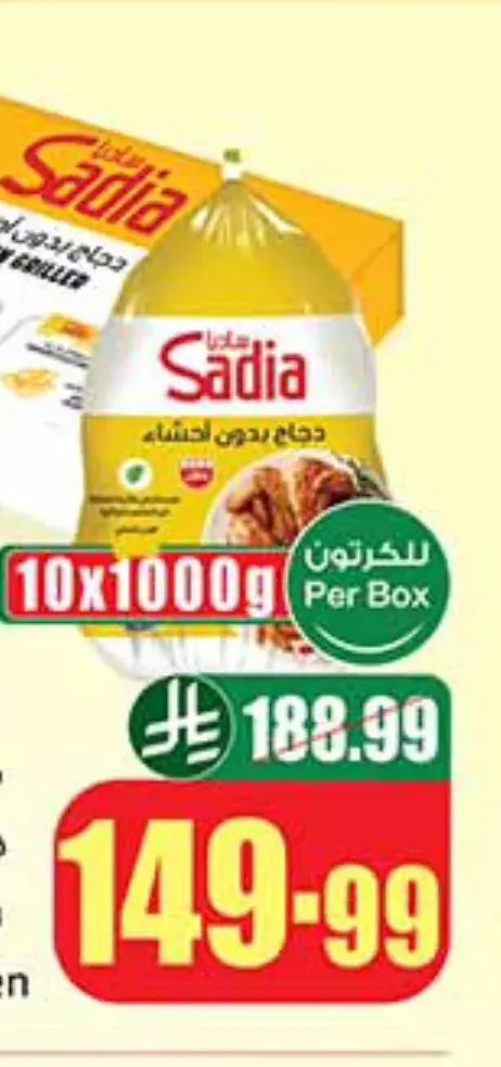 دجاج ساديا 10 × 1000 جم