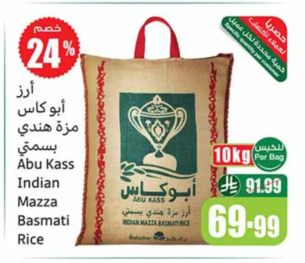 أرز أبو كاس مزة هندي بسمتي 10 كجم