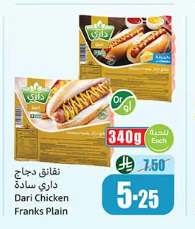 نقانق دجاج داري سادة 340 جم