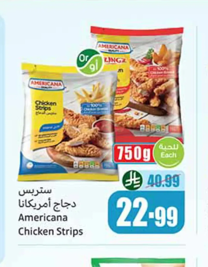 ستربس دجاج أمريكانا 750 جم