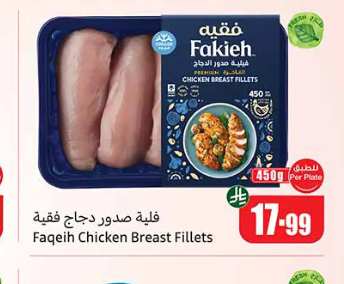فلية صدور دجاج فقيه 450 جم