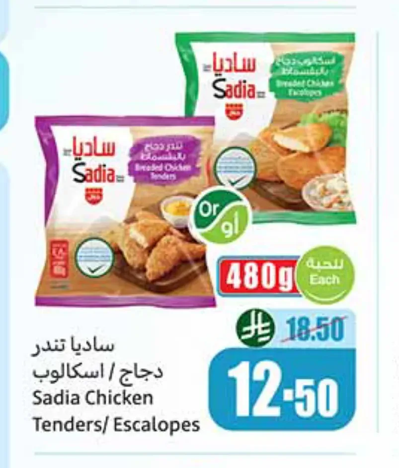 ساديا تندر دجاج / اسكالوب 480 جم