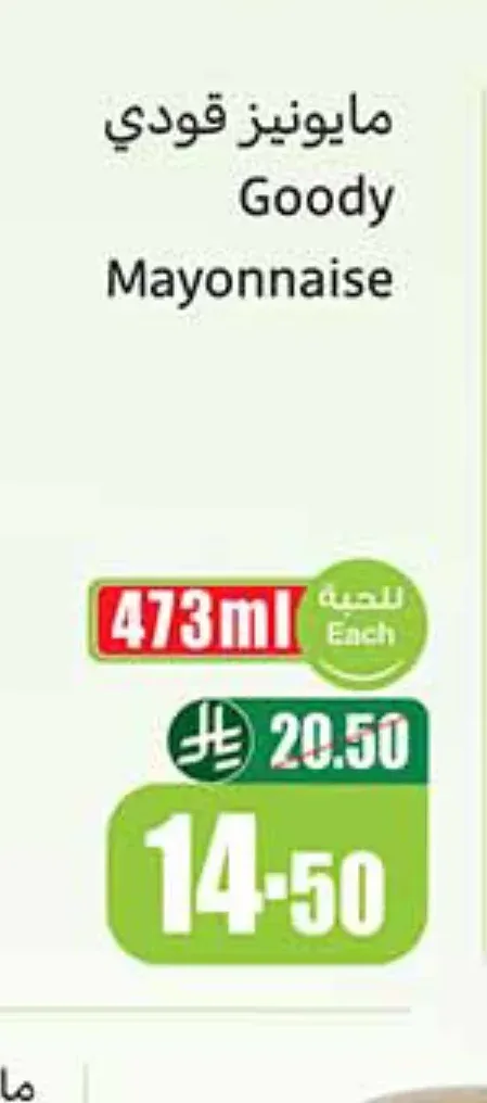 مايونيز قودي 473 مل