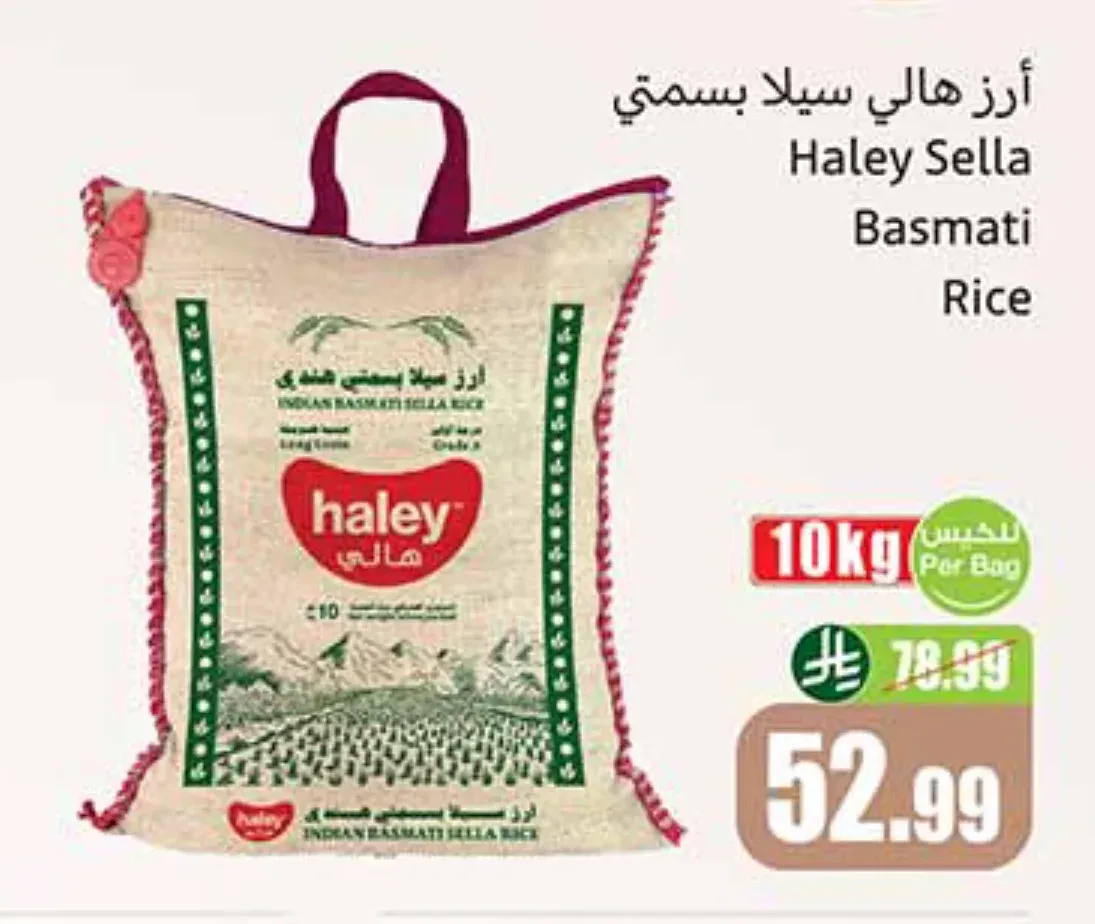 أرز هالي سيلا بسمتي 10 كجم