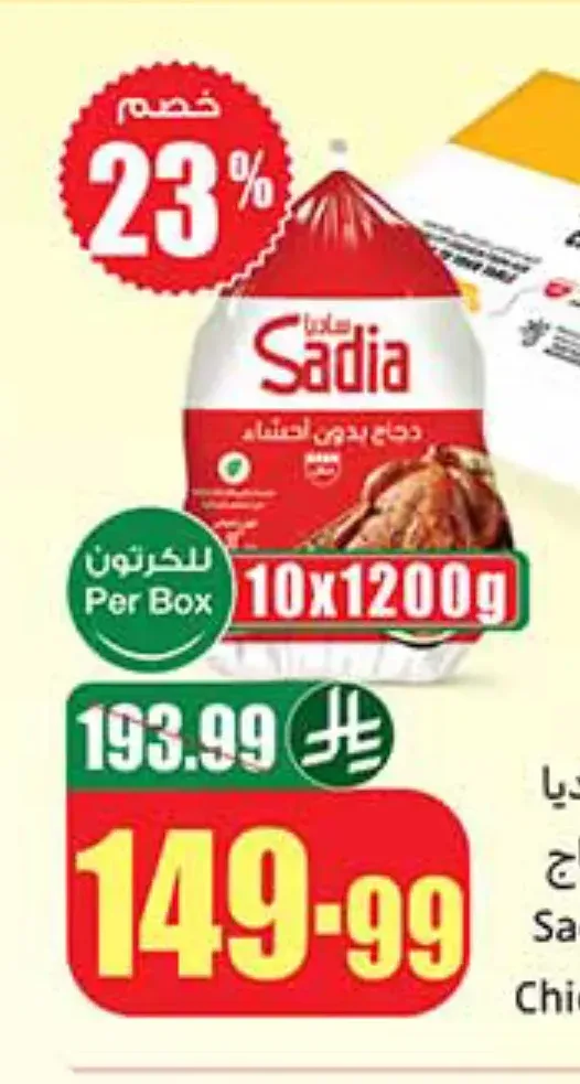 دجاج ساديا 10 × 1200 جم