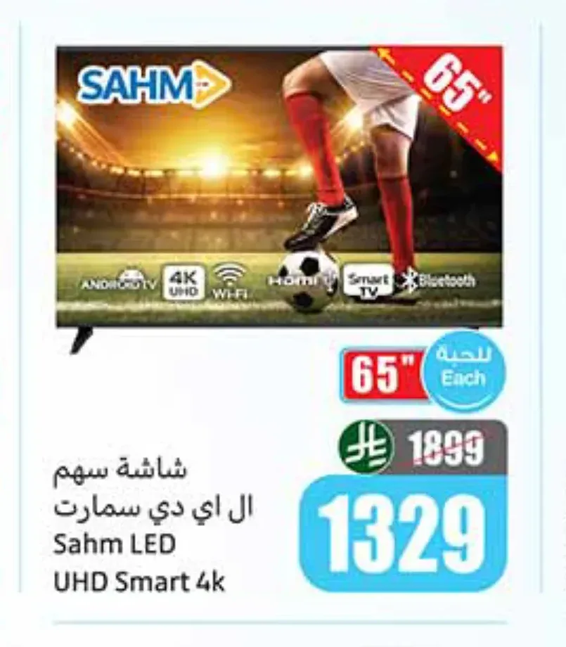 شاشة سهم ال اي دي سمارت 65 بوصة