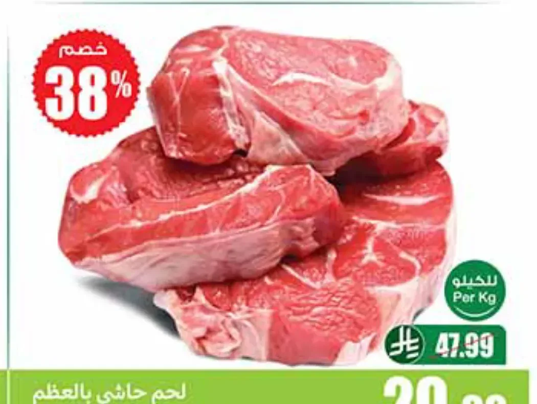 لحم حاشي بالعظم