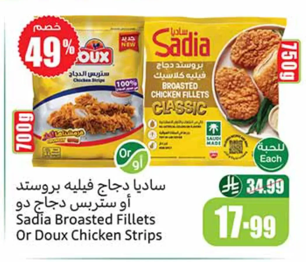 ساديا دجاج فيليه بروستد أو ستريس دجاج دو 700 جم