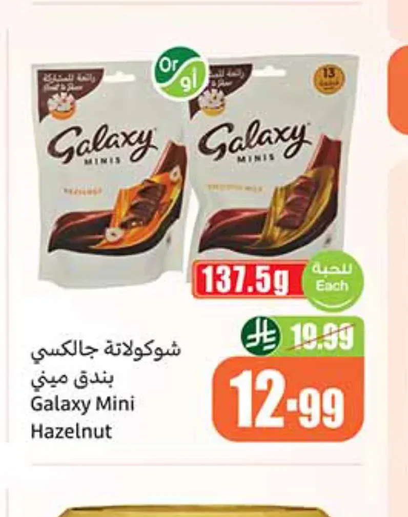 شوكولاتة جالكسي ميني بندق 137.5 جم