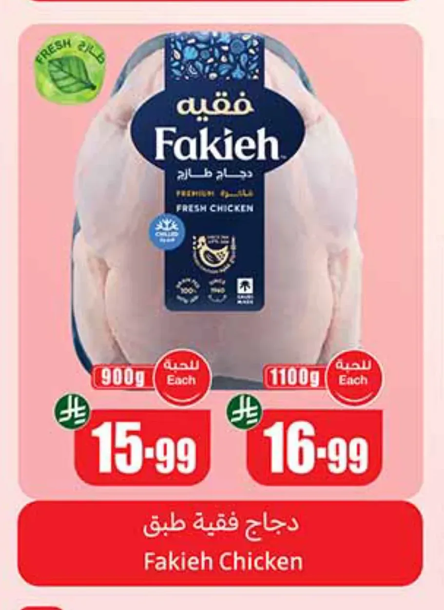 دجاج فقيه 1100 جم