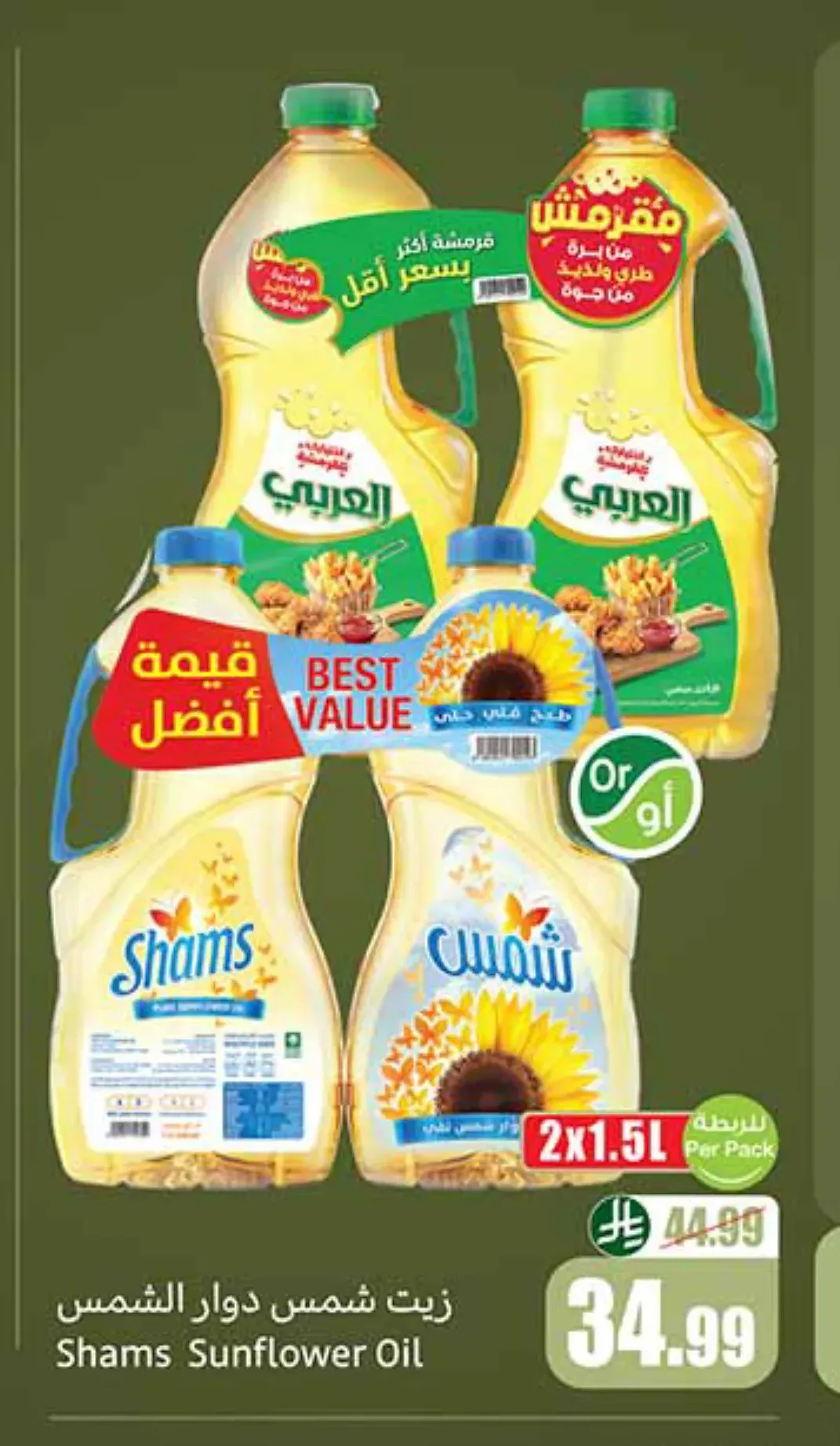 زيت شمس دوار الشمس 2 × 1.5 لتر