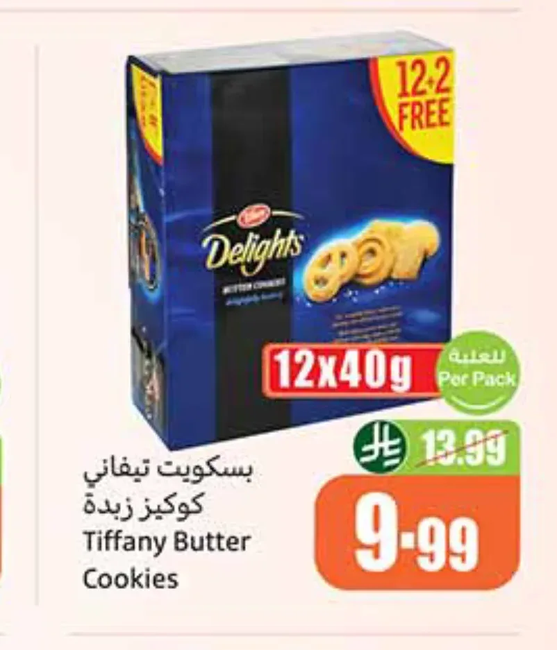 بسكويت تيفاني كوكيز زبدة 12 × 40 جم