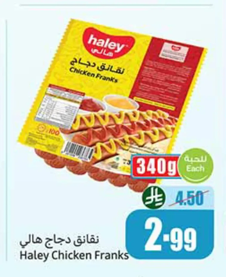 نقانق دجاج هالي 340 جم