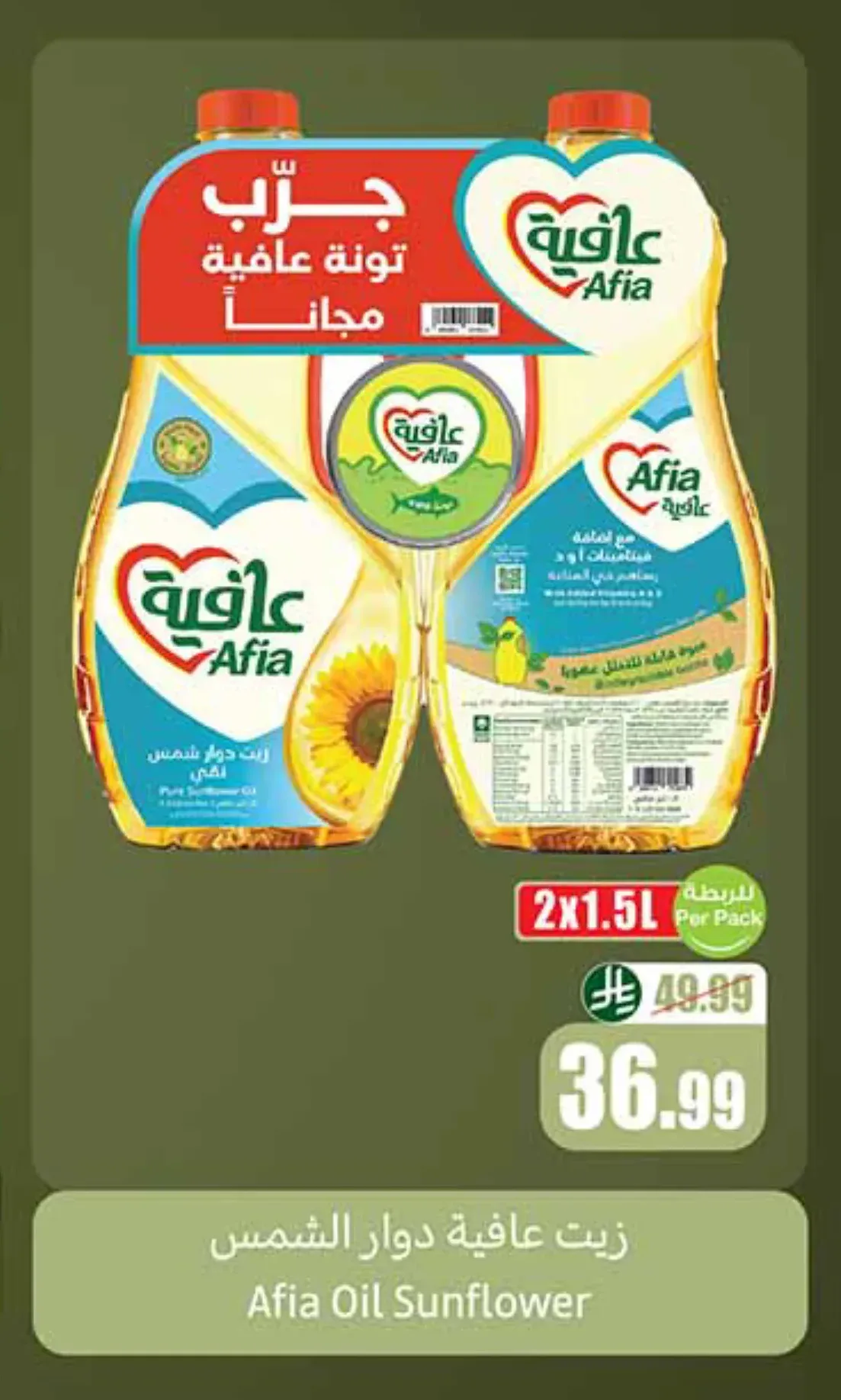 زيت عافية دوار الشمس 2 × 1.5 لتر