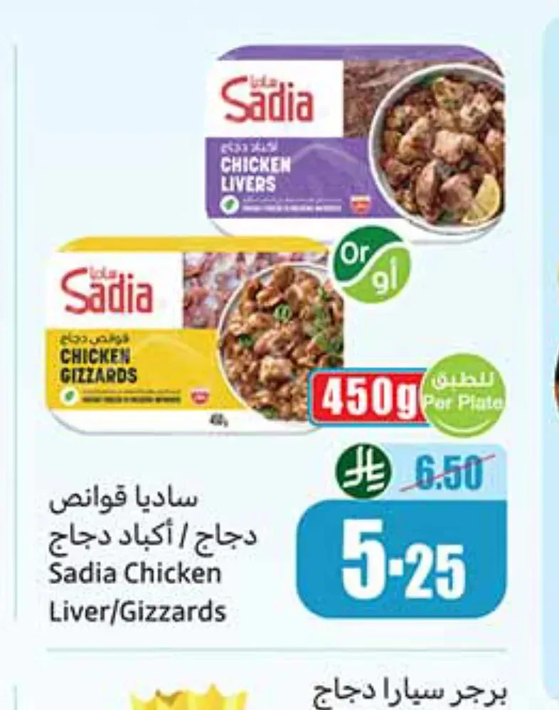 ساديا قوانص دجاج / أكباد دجاج 450 جم