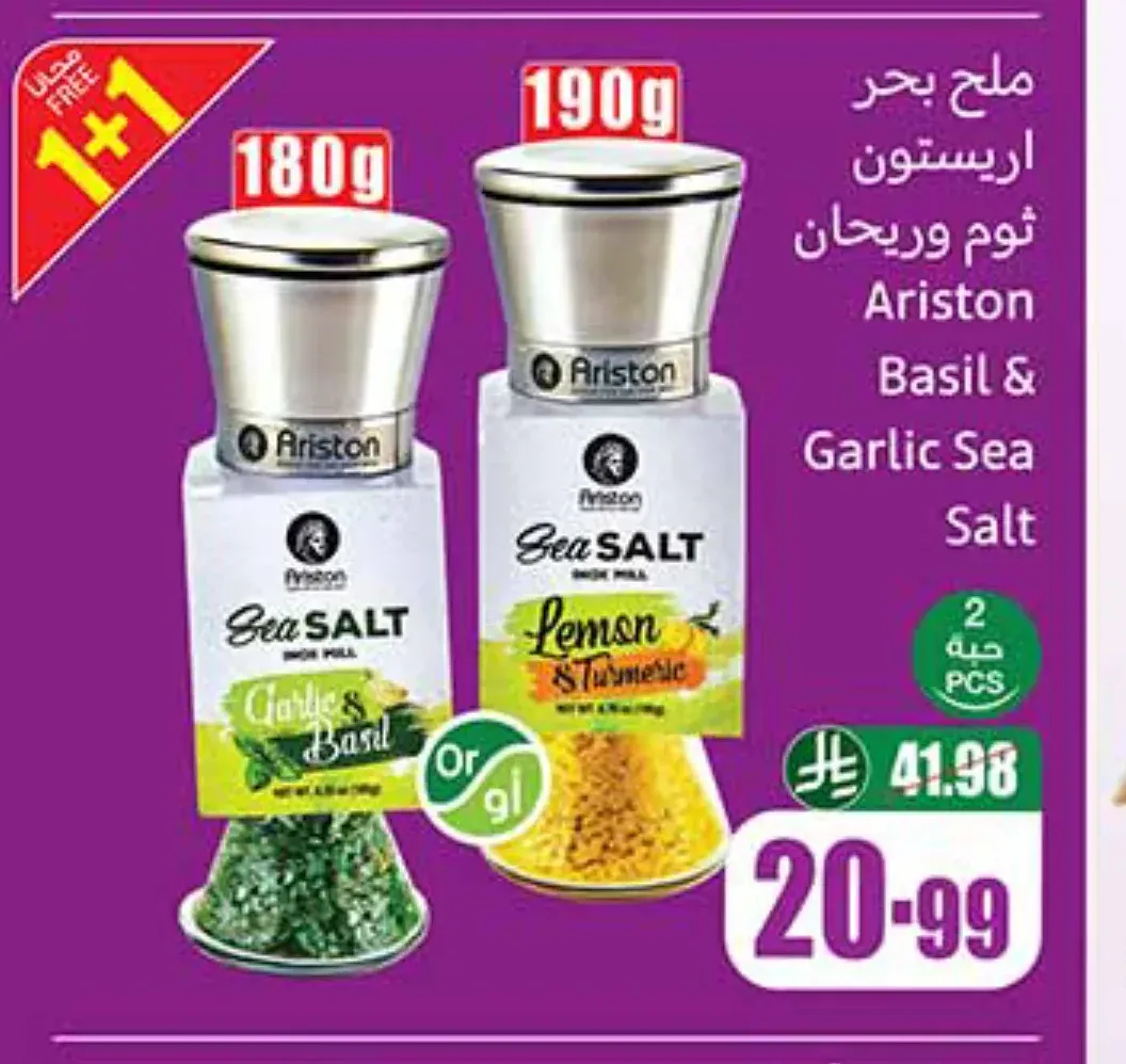 ملح بحر اريستون ثوم وريحان 190 جم