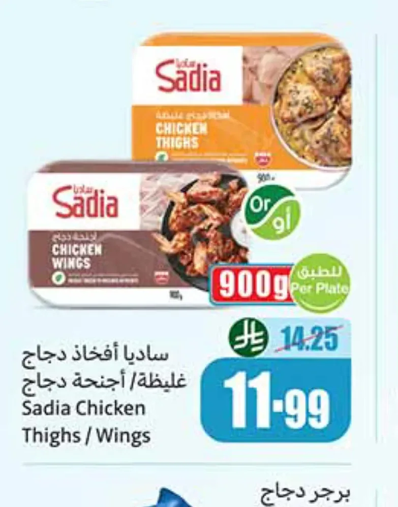 ساديا أفخاذ دجاج غليظة / أجنحة دجاج 900 جم
