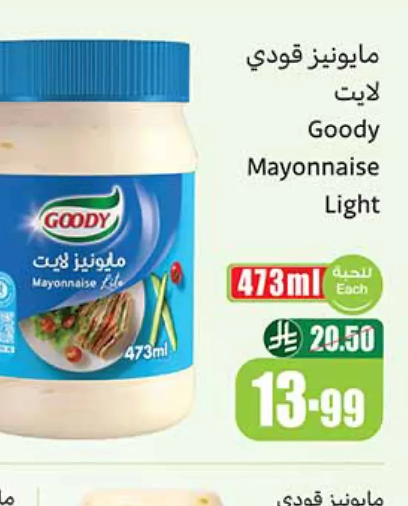 مايونيز قودي لايت 473 مل